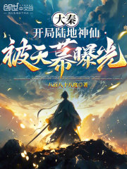 大秦：开局陆地神仙，被天幕曝光