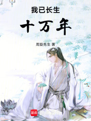我已长生十万年