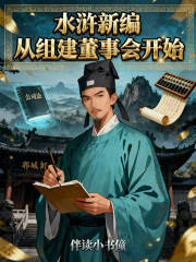 水浒新编，从组建董事会开始