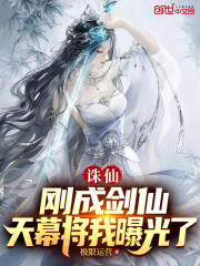 诛仙：刚成剑仙，天幕将我曝光了