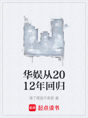 华娱从2012年回归