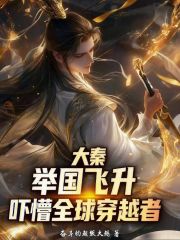 大秦：举国飞升，吓懵全球穿越者