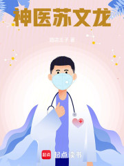 神医苏文龙