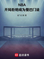 NBA：开局拒绝成为曼巴门徒