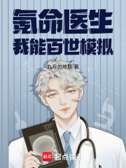 氪命医生：我能百世模拟