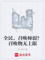 全民，召唤师弱？召唤物无上限