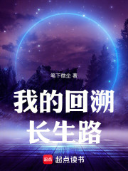 我的回溯长生路