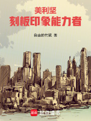 美利坚：刻板印象能力者