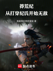 莽荒纪：从打穿纪氏开始无敌！