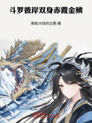 斗罗：彼岸双身，赤霞金鳞