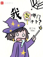 我占哪门子卜？