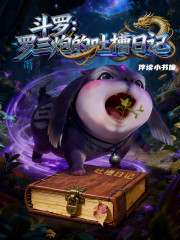 斗罗：罗三炮的吐槽日记