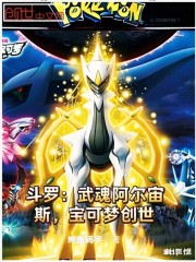 斗罗：武魂阿尔宙斯，宝可梦创世