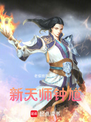 新天师钟馗