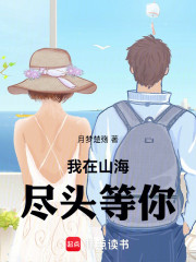 我在山海尽头等你