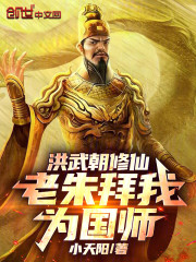 洪武朝修仙，老朱拜我为国师