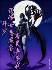 斗罗：武魂女恶魔兽，唐昊要杀我