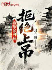 我，崇祯，开局拒绝上吊！