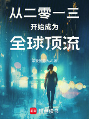 从二零一三开始成为全球顶流