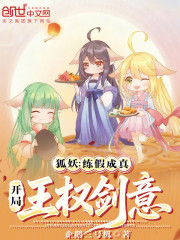 狐妖：练假成真，开局王权剑意