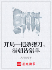 开局一把杀猪刀，满朝皆猪羊