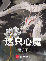 这只心魔过分正能量