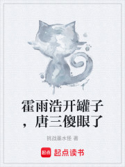 霍雨浩开罐子，唐三傻眼了