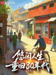 悠闲人生：重回八零年代