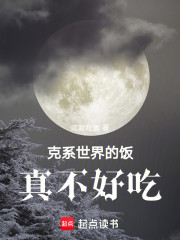 克系世界的饭真不好吃