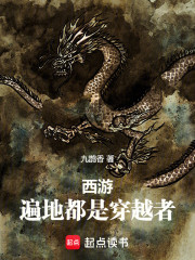 西游：遍地都是穿越者！