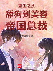 重生之从舔狗到美容帝国总裁