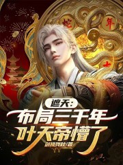 遮天：布局三千年，叶天帝懵了