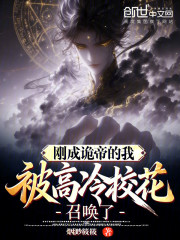 刚成诡帝的我，被高冷校花召唤了