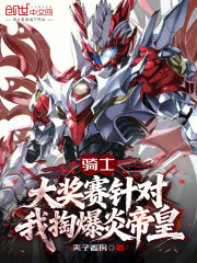 骑士：大奖赛针对？我掏爆炎帝皇