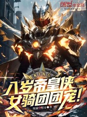 八岁帝皇侠，女骑团团宠！