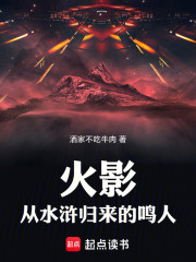 火影：从水浒归来的鸣人