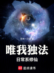 唯我独法：日常系修仙