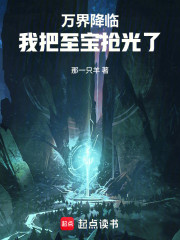 万界降临，我把至宝抢光了