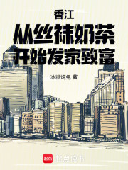 香江：从丝袜奶茶开始发家致富