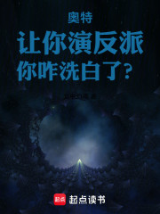 奥特：让你演反派，你咋洗白了？