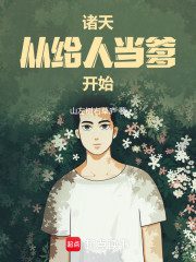 诸天：从给人当爹开始
