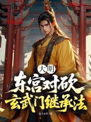 大明：东宫对砍，玄武门继承法