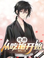 死神：从吃饱开始