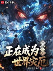 我的化身正在成为世界灾厄