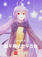 既不魔法，也不少女