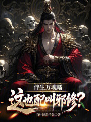 伴生万魂幡，这也配叫邪修？