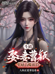 斗破：娶妻曹颖，奖励吞噬祖符