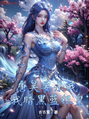 斗罗：唐昊要杀我，我暗黑蓝银皇