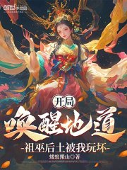 开局唤醒地道，祖巫后土被我玩坏