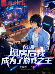 重生08：落榜后我成了游戏之王